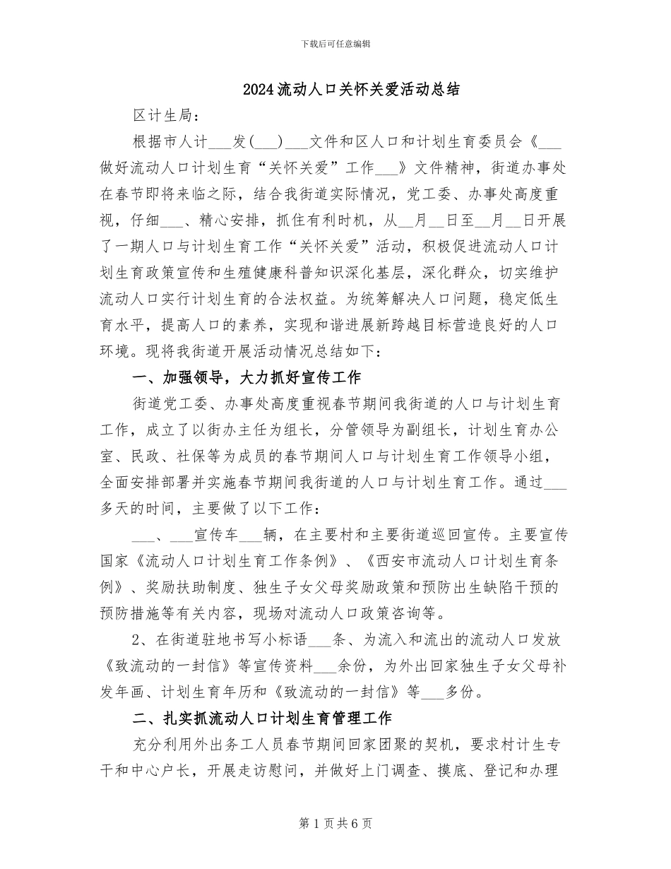 2024流动人口关怀关爱活动总结_第1页
