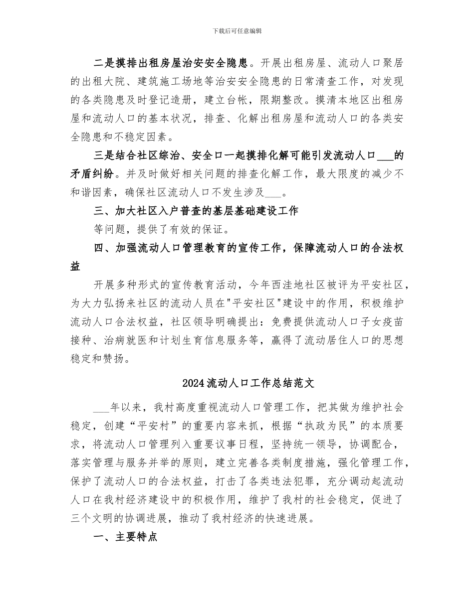 2024流动人口工作总结_第2页