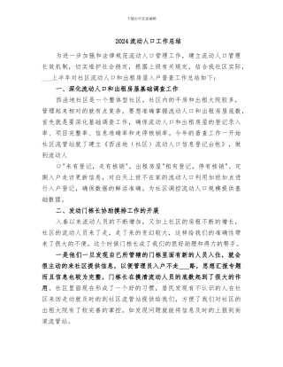 2024流动人口工作总结