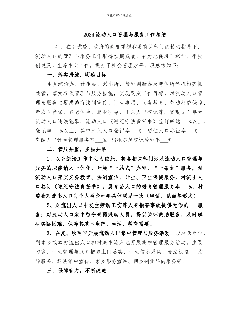 2024流动人口管理与服务工作总结_第1页