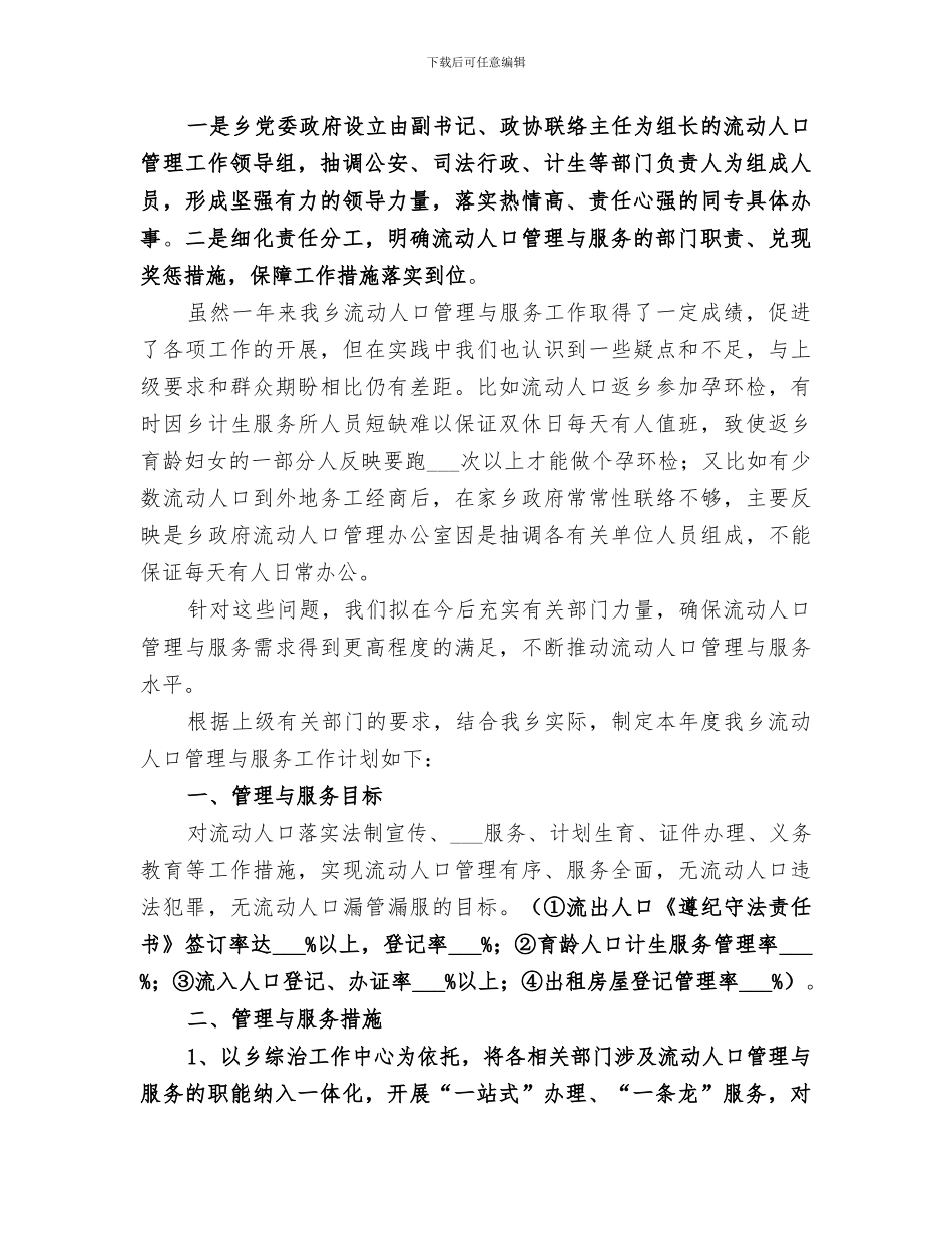 2024流动人口管理与服务工作总结_第2页