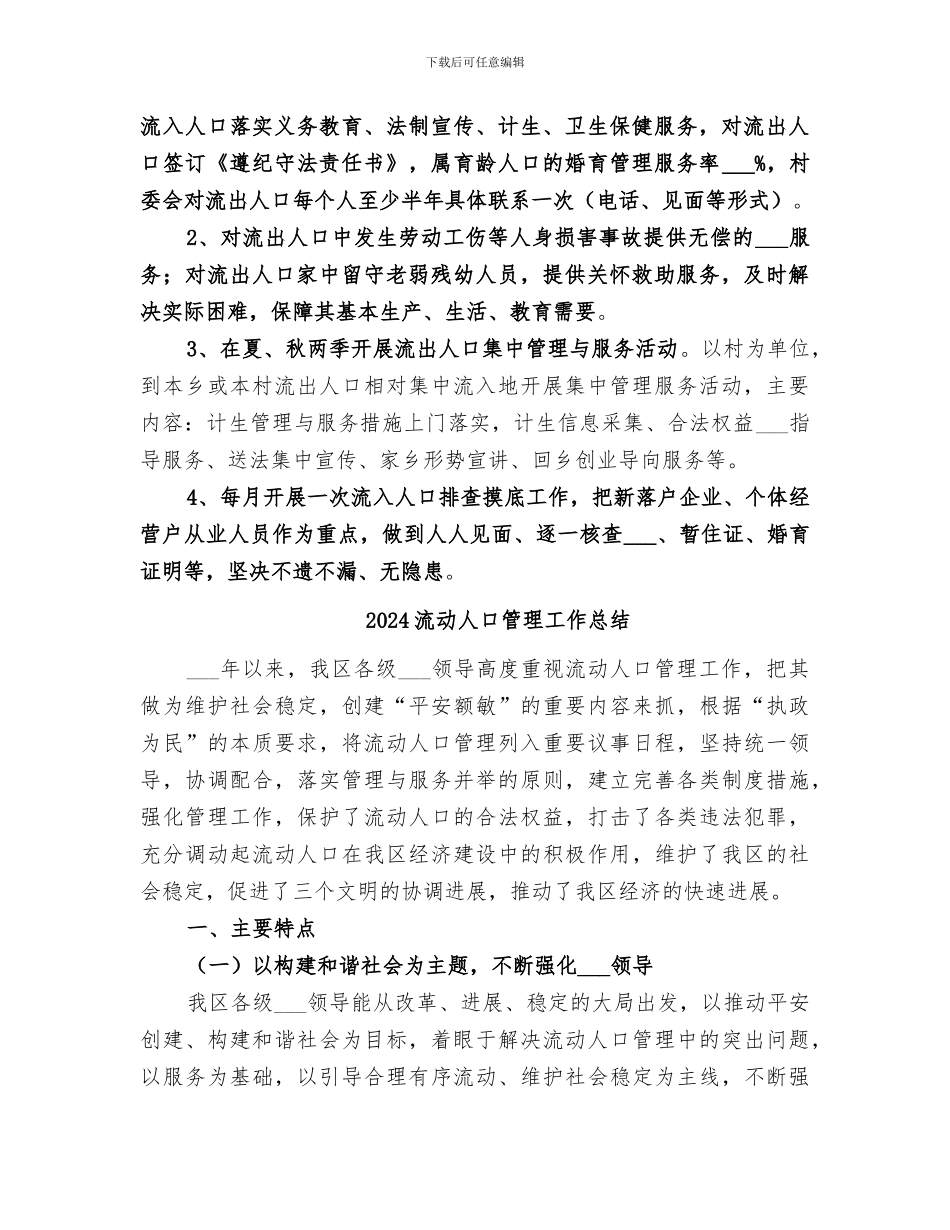 2024流动人口管理与服务工作总结_第3页