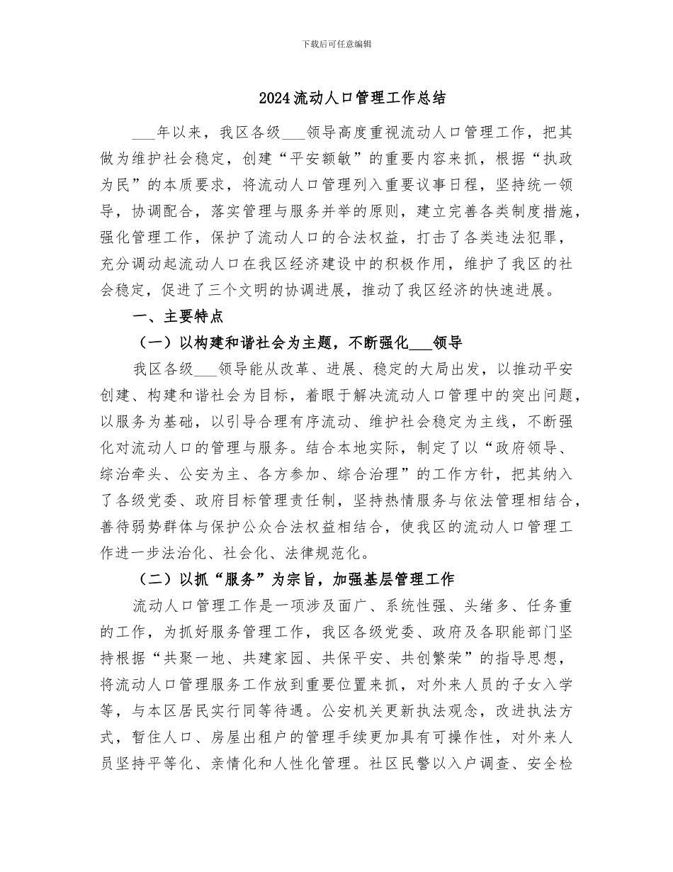 2024流动人口管理工作总结_第1页