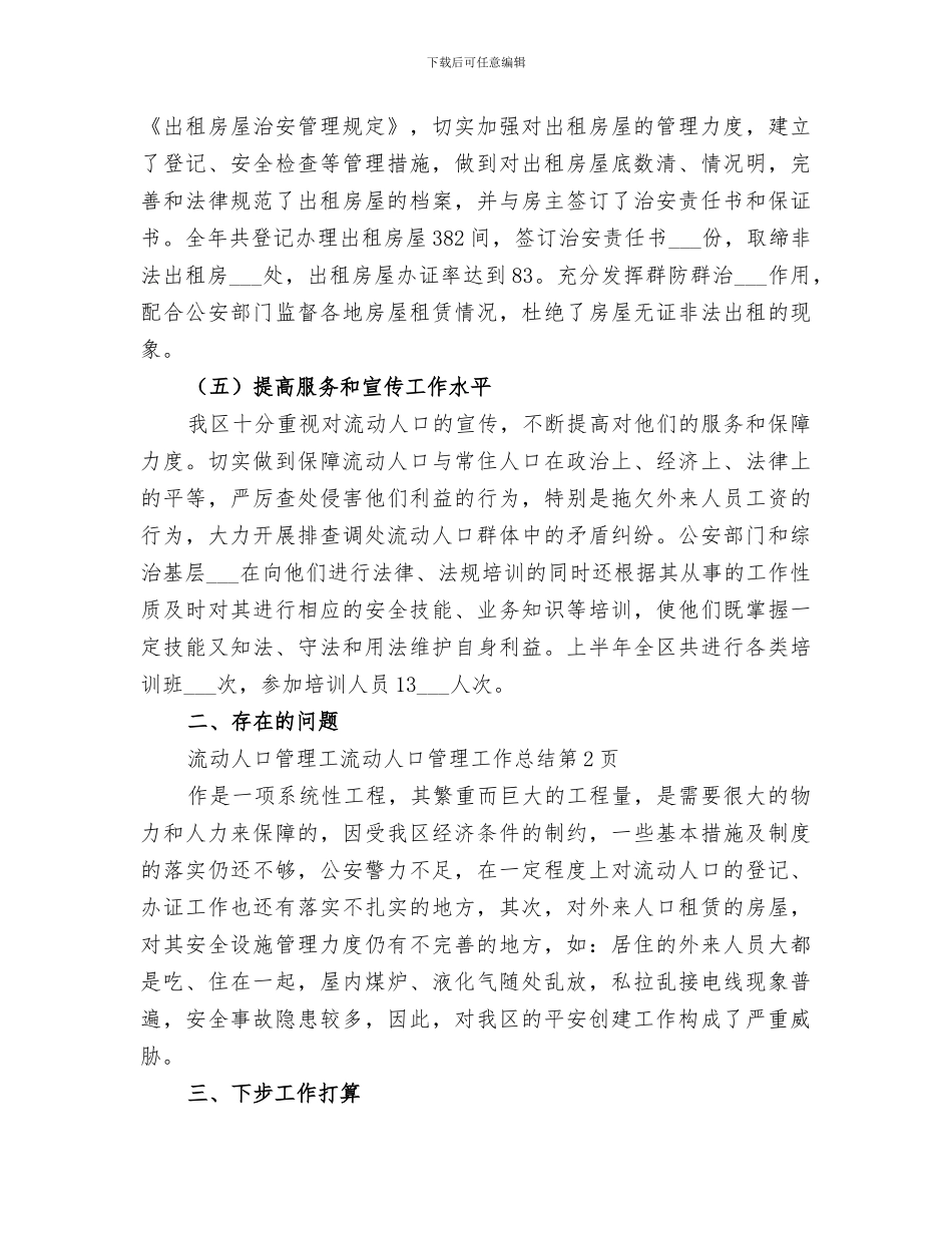 2024流动人口管理工作总结_第3页