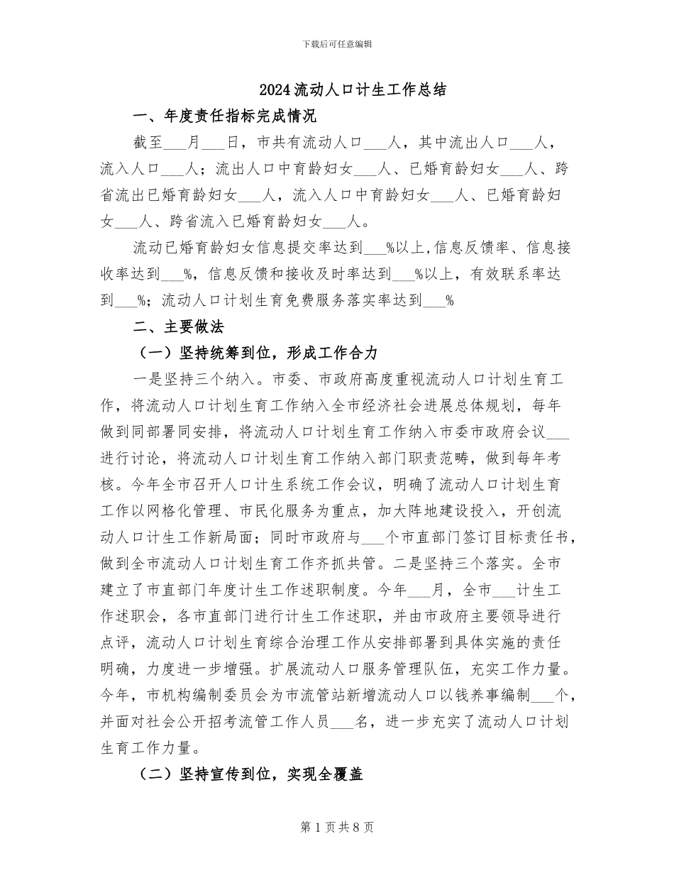 2024流动人口计生工作总结_第1页