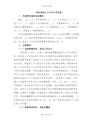 2024流动人口计生工作总结