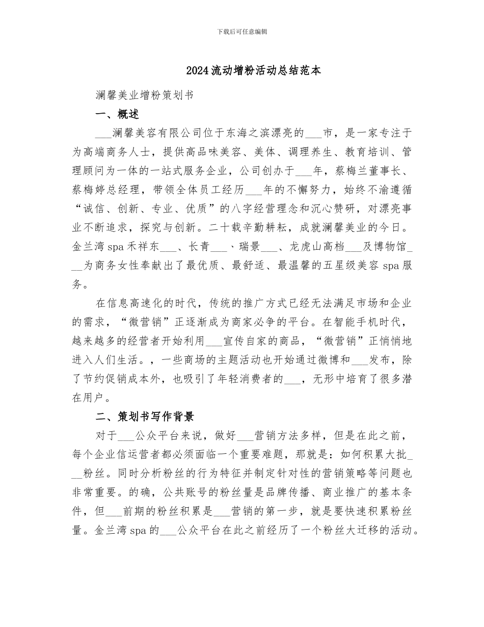 2024流动增粉活动总结范本_第1页