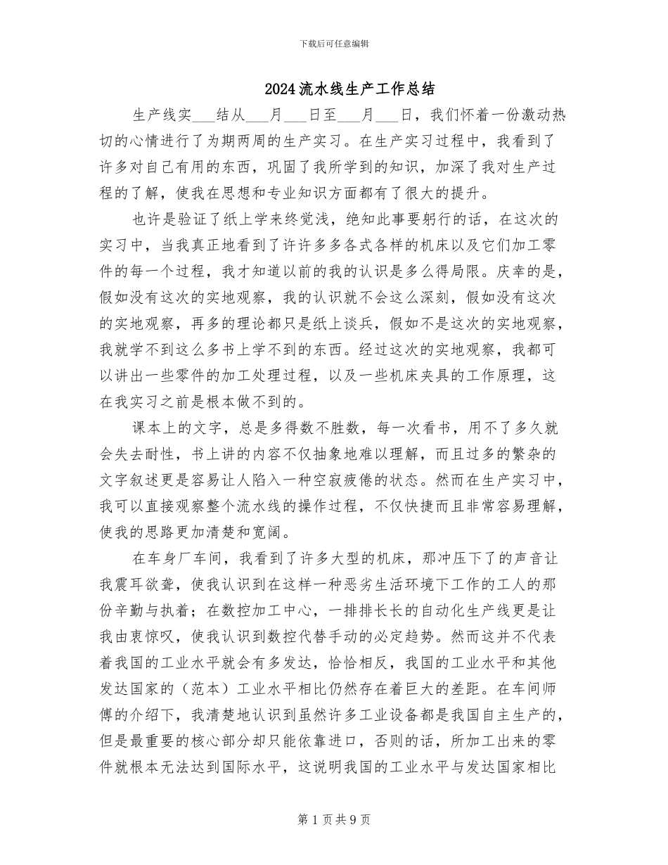 2024流水线生产工作总结_第1页