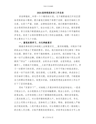 2024流转税组财务工作总结