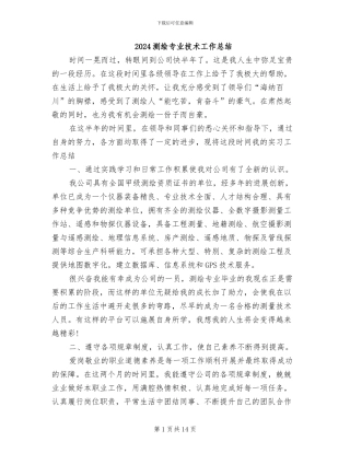 2024测绘专业技术工作总结