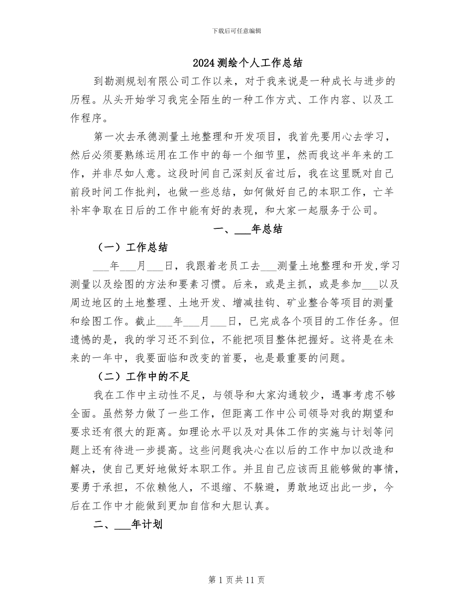 2024测绘个人工作总结_第1页