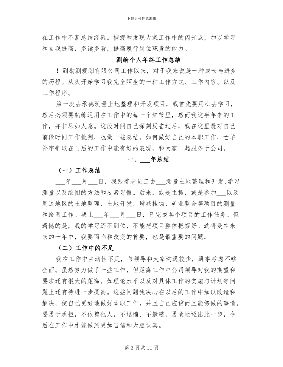 2024测绘个人工作总结_第3页