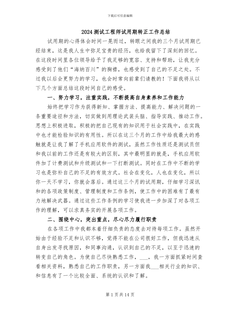 2024测试工程师试用期转正工作总结_第1页