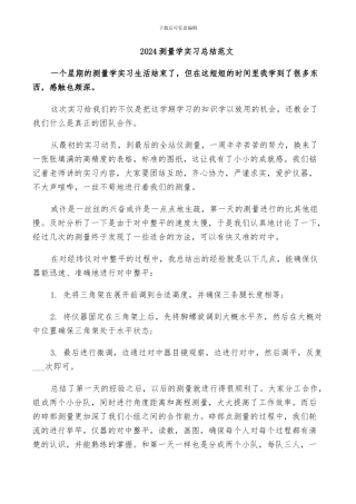 2024测量学实习总结范文
