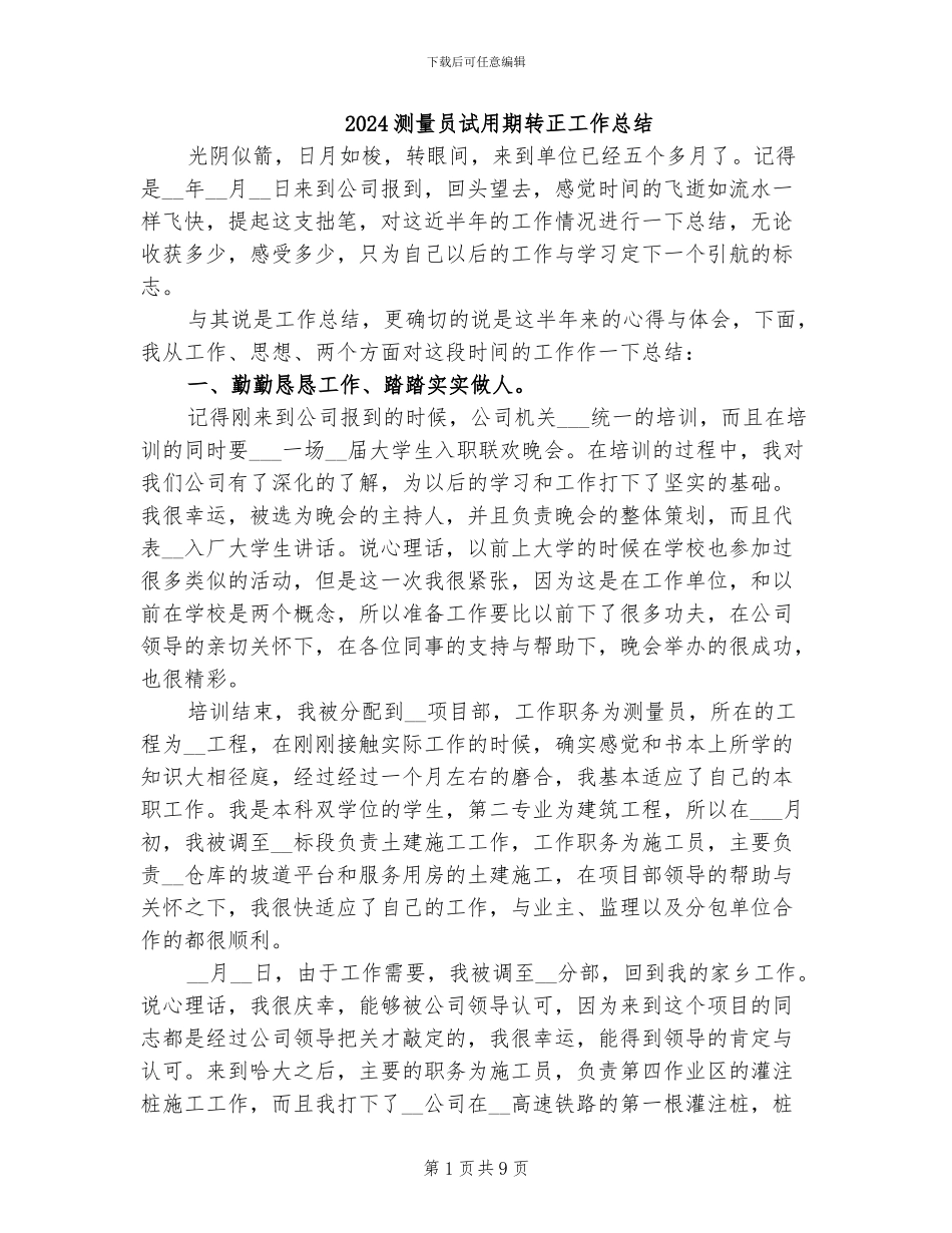 2024测量员试用期转正工作总结_第1页