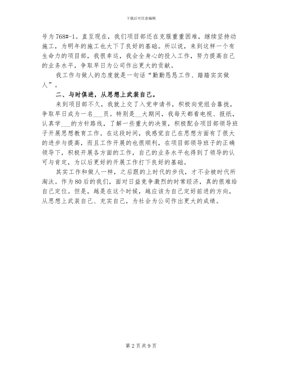 2024测量员试用期转正工作总结_第2页