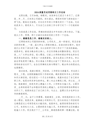 2024测量员试用期转正工作总结