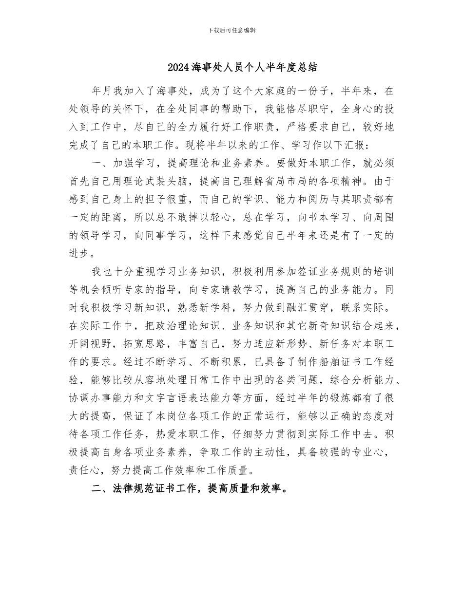 2024海事处人员个人半年度总结_第1页