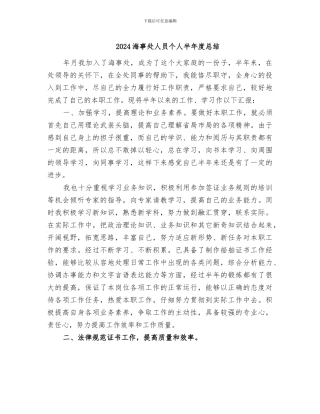 2024海事处人员个人半年度总结