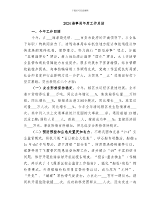 2024海事局年度工作总结