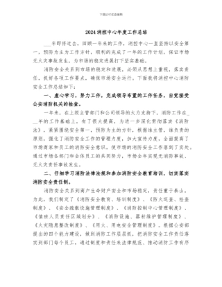 2024消控中心年度工作总结