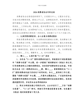 2024消费者协会年终总结