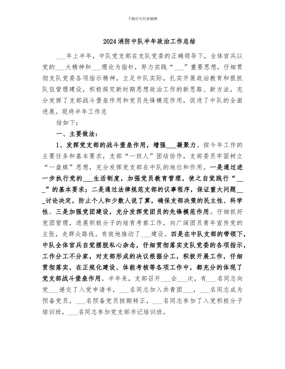 2024消防中队半年政治工作总结_第1页