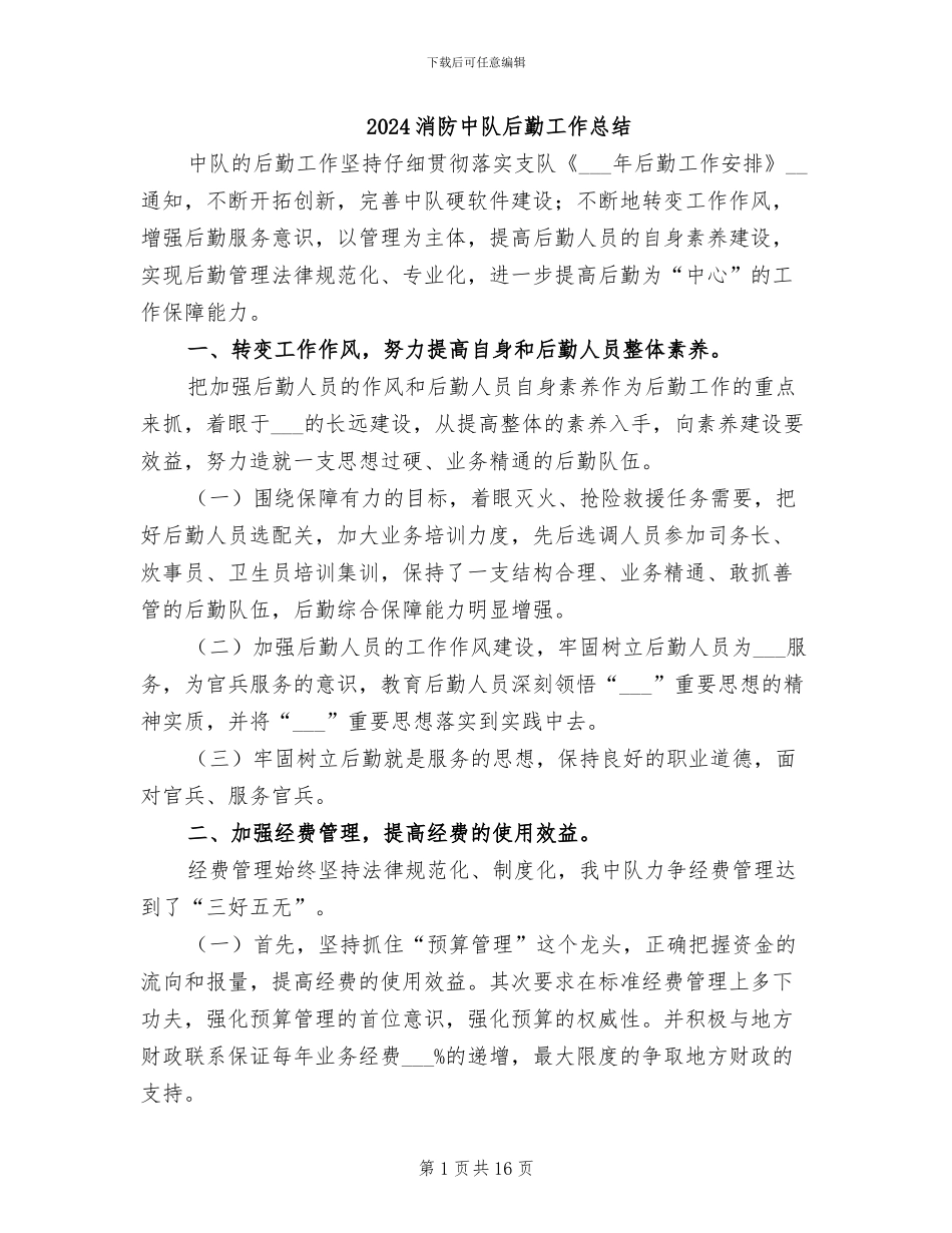 2024消防中队后勤工作总结_第1页