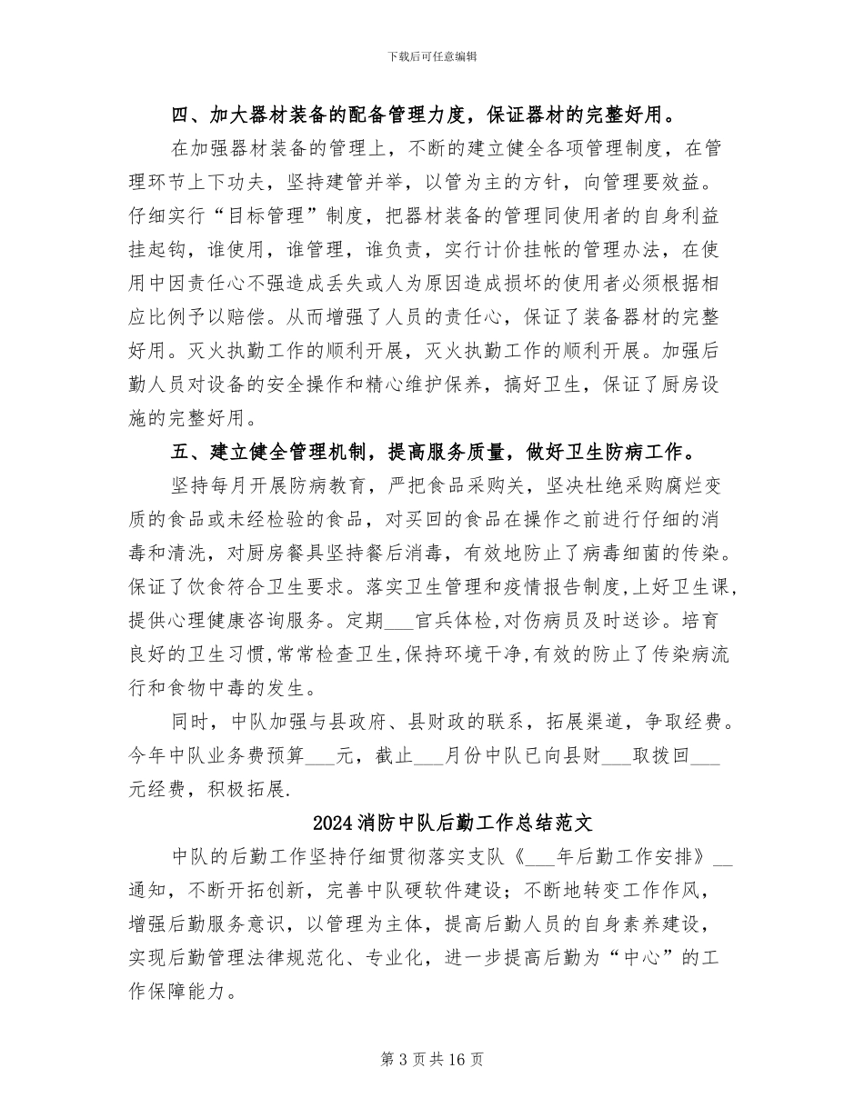 2024消防中队后勤工作总结_第3页