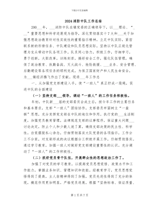 2024消防中队工作总结