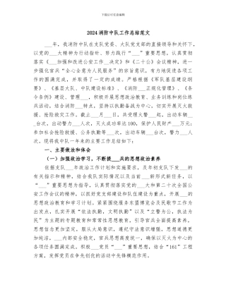 2024消防中队工作总结范文