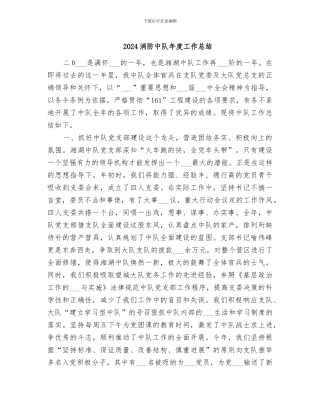 2024消防中队年度工作总结