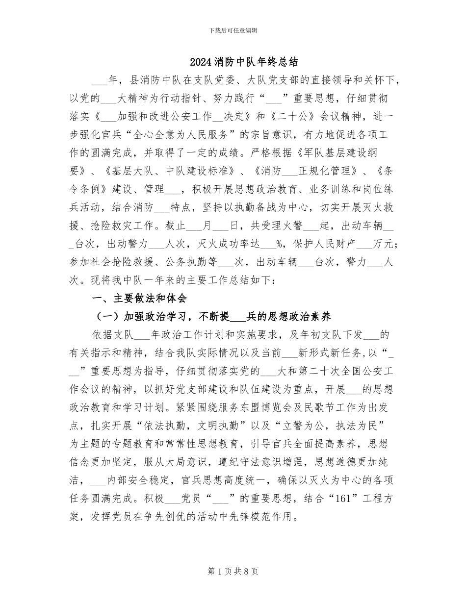 2024消防中队年终总结_第1页
