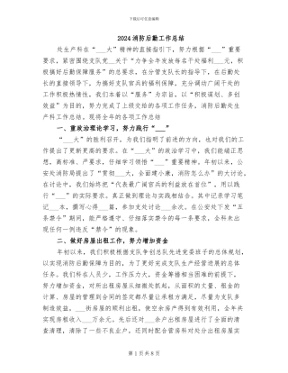 2024消防后勤工作总结