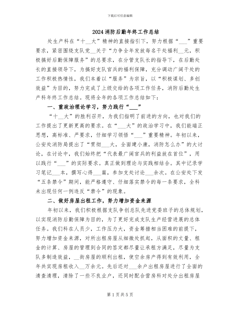 2024消防后勤年终工作总结_第1页