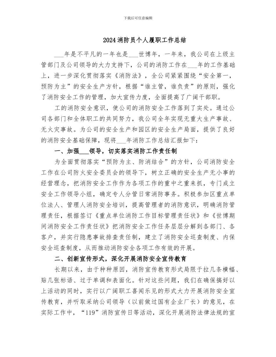 2024消防员个人履职工作总结_第1页