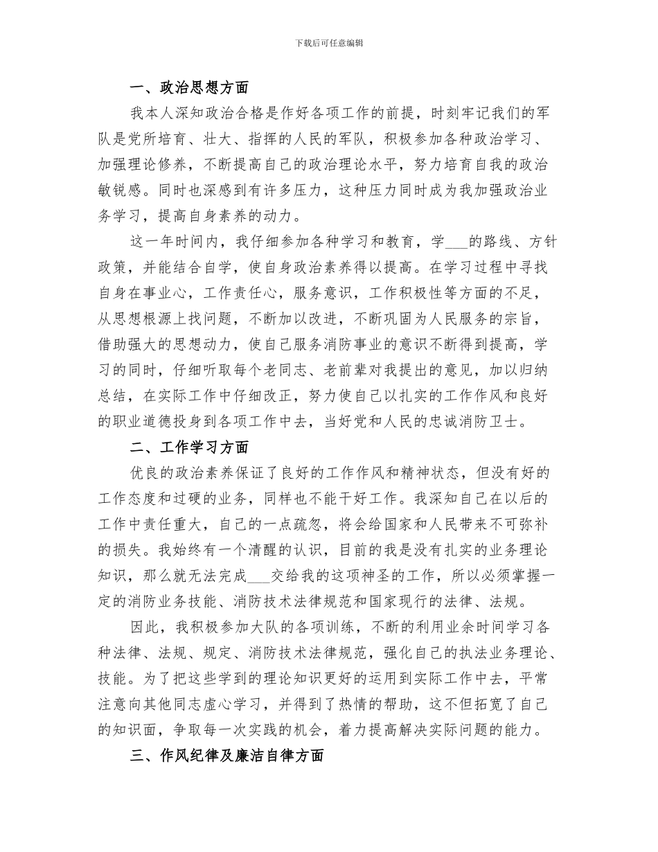 2024消防员个人履职工作总结_第3页