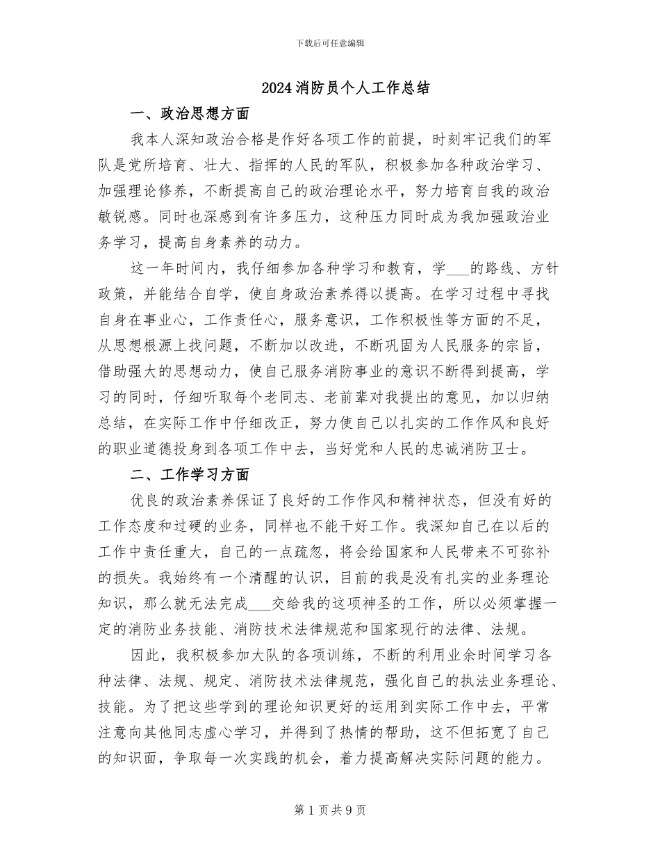 2024消防员个人工作总结_第1页