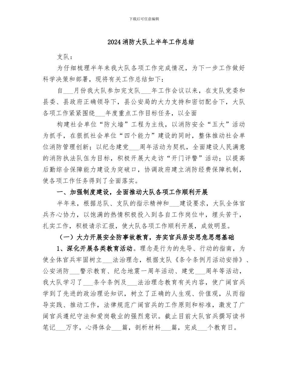 2024消防大队上半年工作总结_第1页