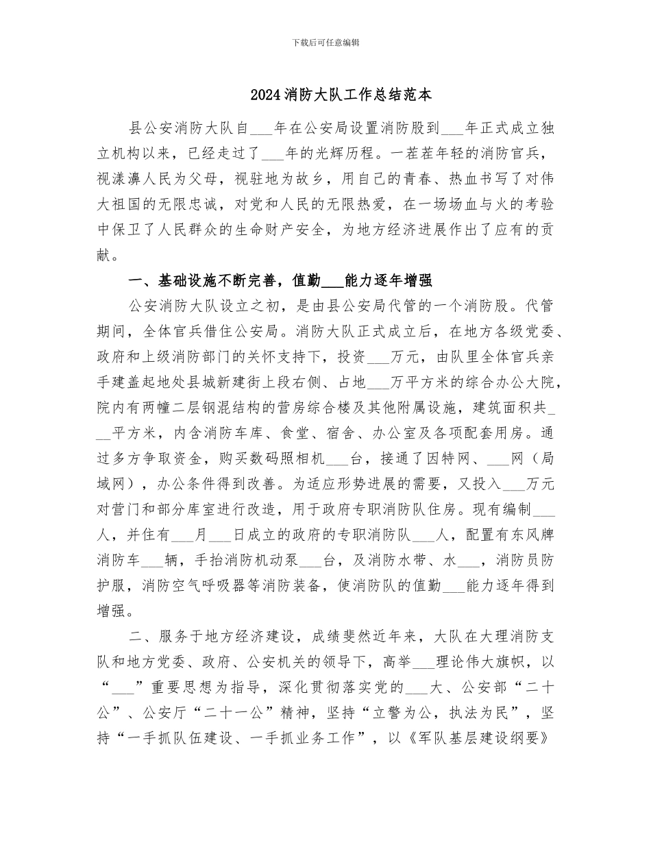 2024消防大队工作总结范本_第1页