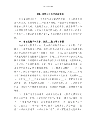2024消防大队工作总结范本