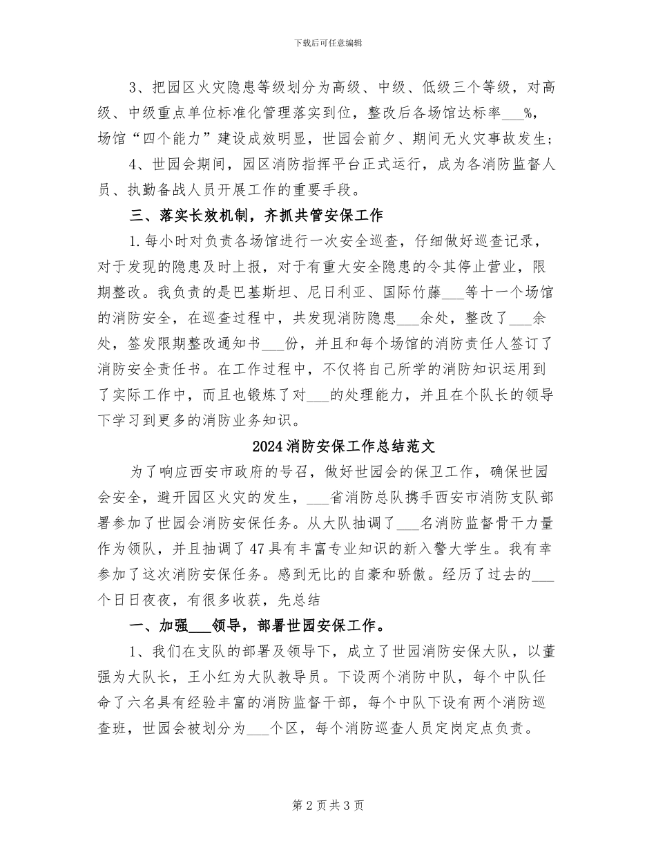 2024消防安保工作总结_第2页