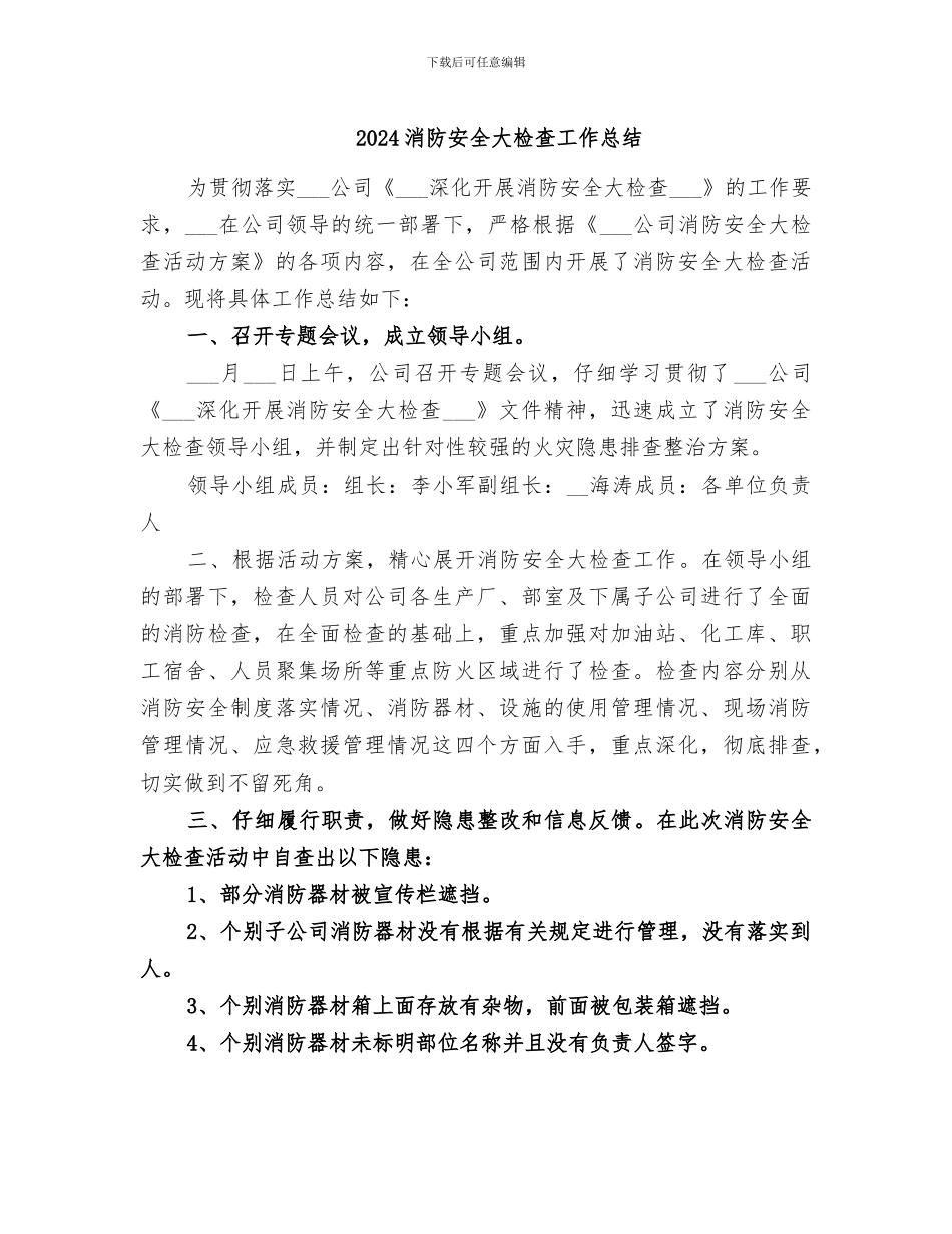 2024消防安全大检查工作总结_第1页