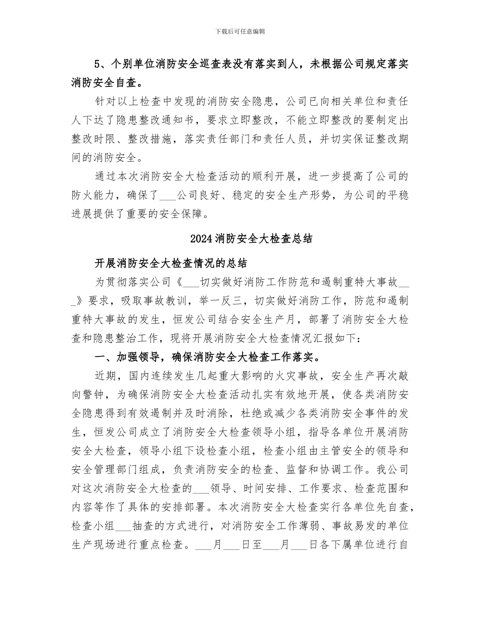 2024消防安全大检查工作总结_第2页
