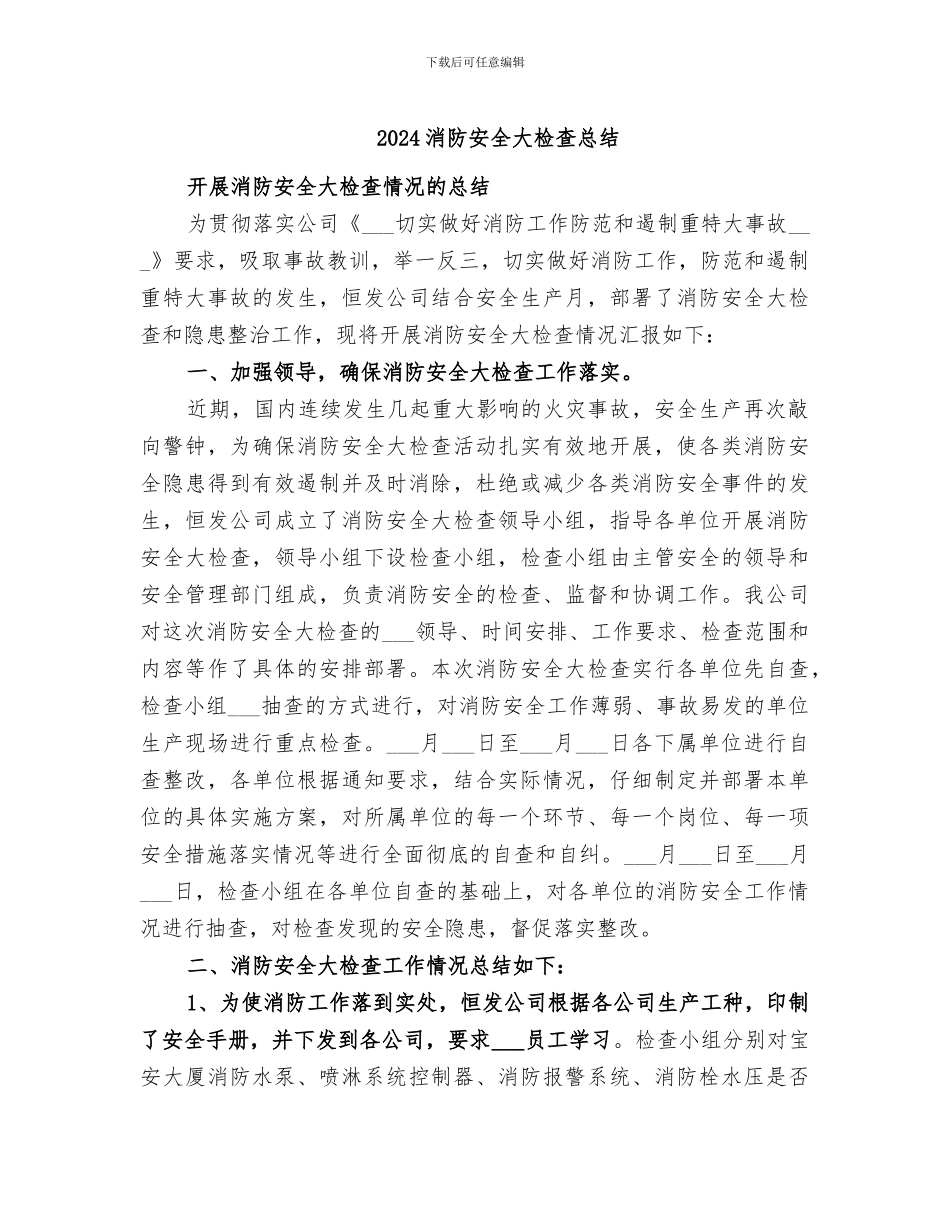2024消防安全大检查总结_第1页