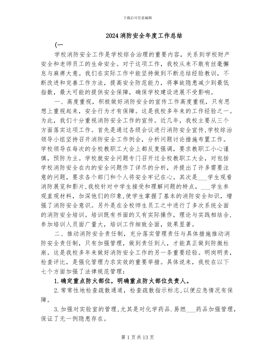 2024消防安全年度工作总结_第1页