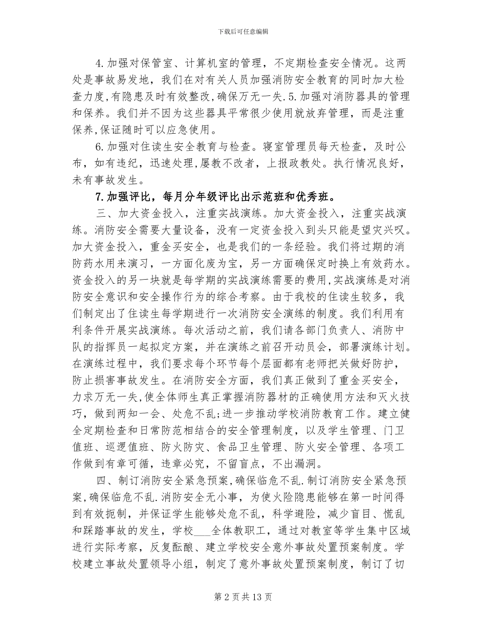 2024消防安全年度工作总结_第2页