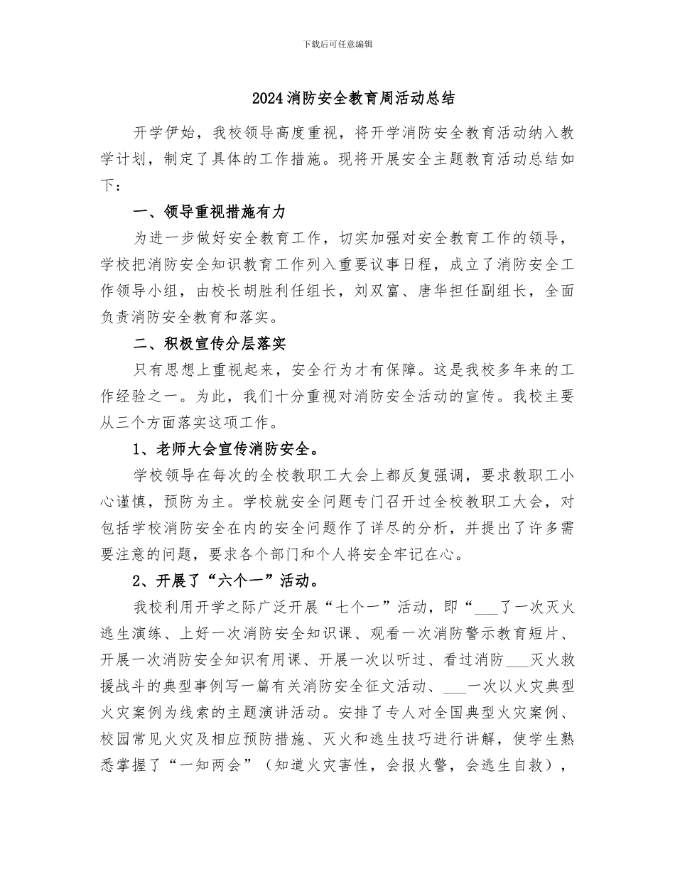 2024消防安全教育周活动总结_第1页