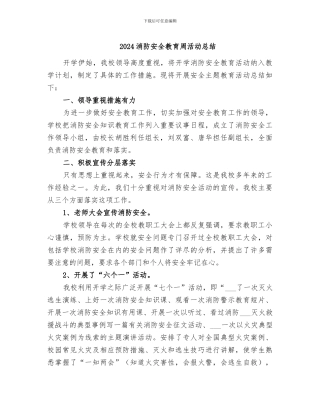 2024消防安全教育周活动总结