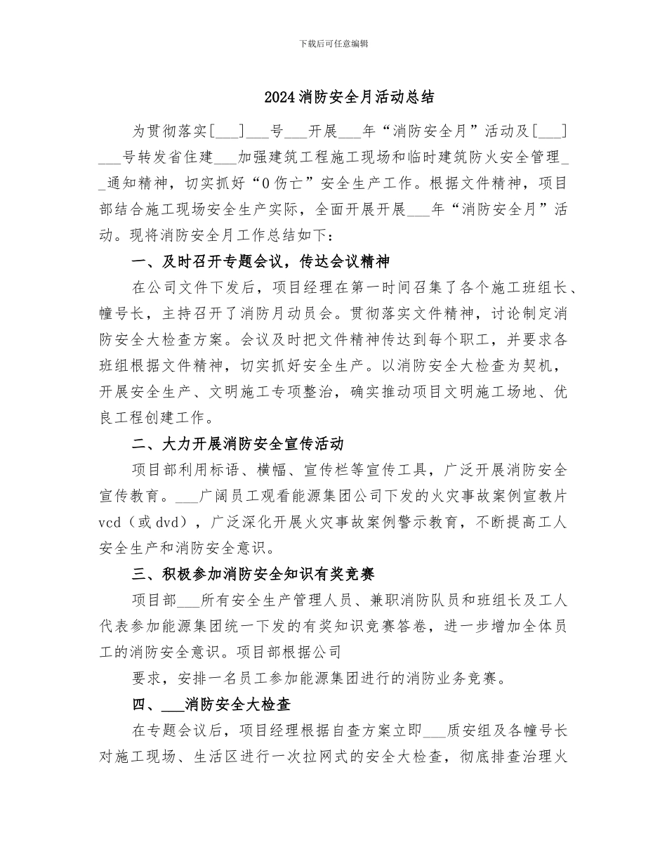 2024消防安全月活动总结_第1页